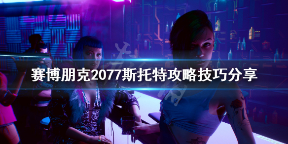 赛博朋克2077怎么攻略斯托特 赛博朋克2077攻略斯托特全过程视频