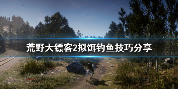 荒野大镖客2拟饵钓不到鱼怎么办 荒野大镖客2拟饵用不了