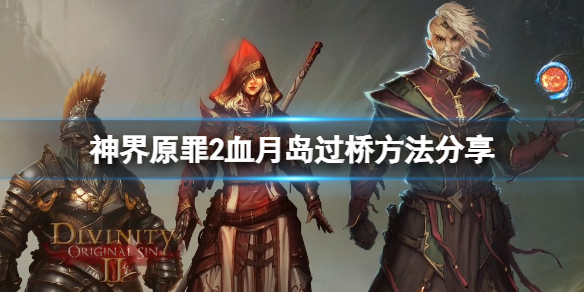 神界原罪2血月岛的桥怎么过(神界原罪2通往血月岛的桥)