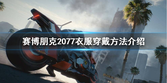 赛博朋克2077如何穿衣服（赛博朋克2077怎样穿衣服）