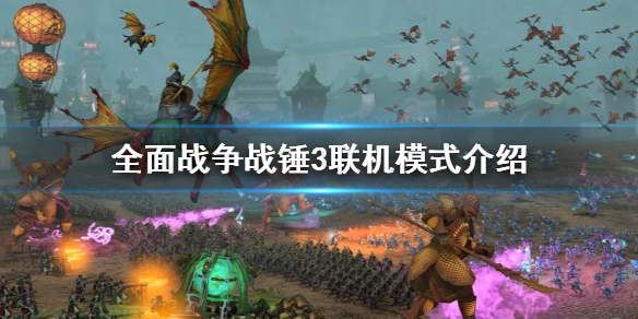 全面战争战锤3联机合作介绍（战锤2全面战争联机）