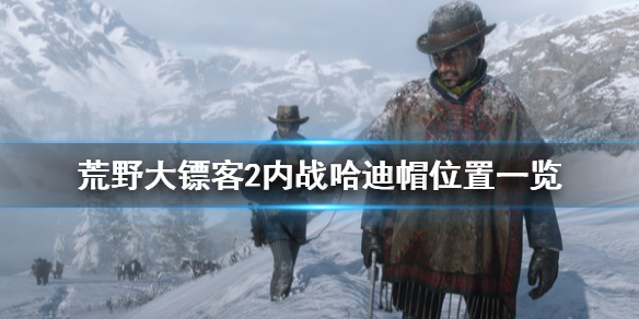 荒野大镖客2内战哈迪帽在哪 荒野大镖客2哈米什帽子