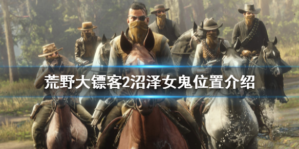 荒野大镖客2沼泽女鬼在哪里（荒野大镖客2沼泽女鬼在哪里刷）