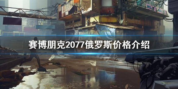 赛博朋克2077俄区多少钱 俄区的赛博朋克2077多少钱