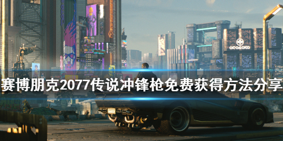 赛博朋克2077传说智能冲锋枪怎么获得（赛博朋克2077传说智能突击步枪）