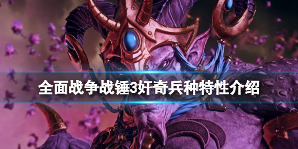 全面战争战锤3奸奇兵种特性介绍 全面战争战锤艾辛三鼠帮