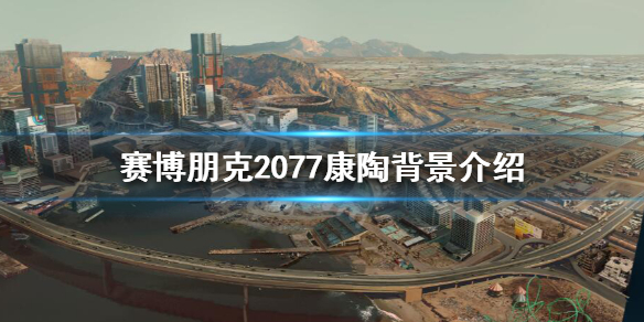 赛博朋克2077康陶公司是什么背景(赛博朋克2077康陶公司在哪)
