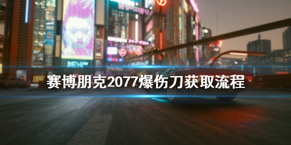 赛博朋克2077爆伤刀怎么拿 赛博朋克2077刀有爆头伤害吗