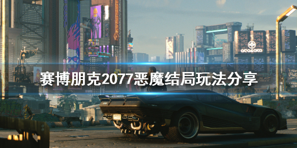 赛博朋克2077恶魔结局怎么玩 赛博朋克2077恶魔结局达成条件