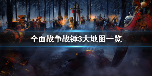 全面战争战锤3大地图是什么（全面战争战锤3大地图是什么版本）