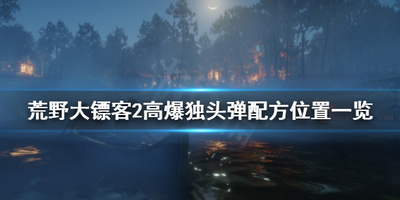 荒野大镖客2高爆独头弹配方在哪（荒野大镖客2高爆弹配方图）