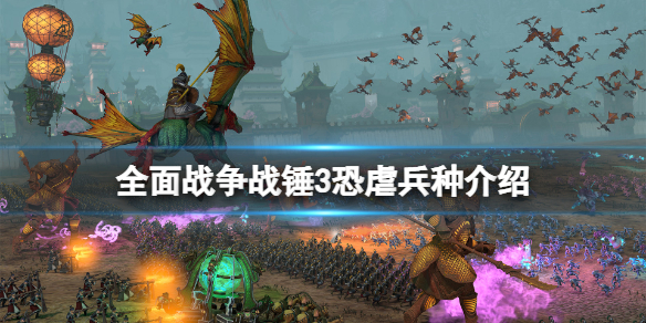 全面战争战锤3恐虐兵种介绍 全面战争战锤全兵种
