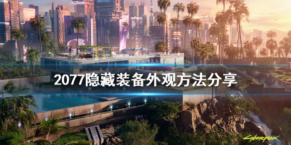 赛博朋克2077怎么隐藏装备外观(赛博朋克2077怎么看自己的装备)