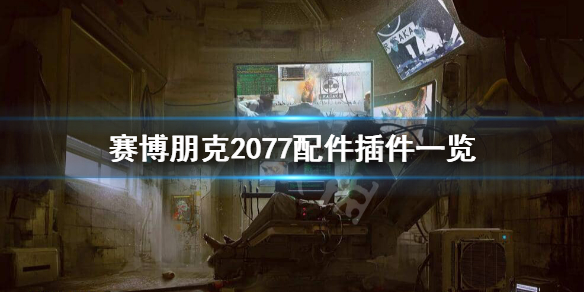 赛博朋克2077配件和插件有哪些 赛博朋克2077配件和插件有哪些区别