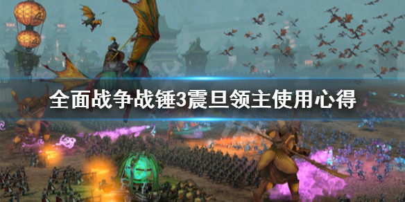 全面战争战锤3震旦领主怎么用（全面战争战锤3震旦帝国）