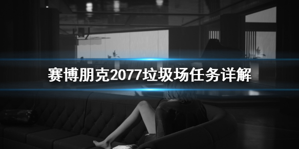 赛博朋克2077垃圾场任务怎么领（赛博朋克2077任务奖励）