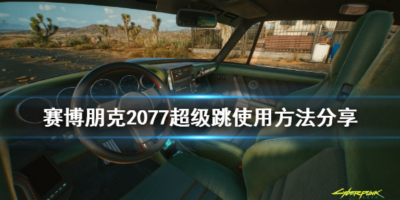 赛博朋克2077超级跳怎么操作 赛博朋克2077 怎么跳