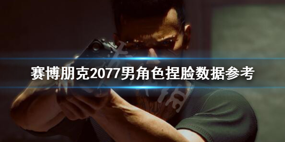 赛博朋克2077基努里维斯捏脸数据分享 2077 基努里维斯捏脸