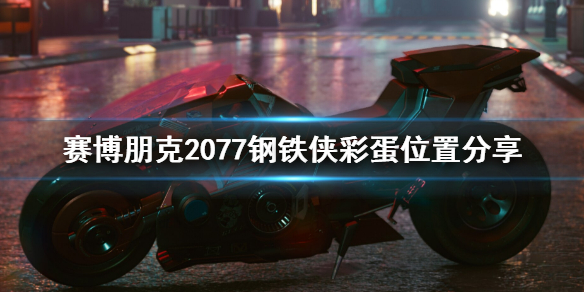 赛博朋克2077钢铁侠彩蛋在哪（赛博朋克2077 钢铁侠）
