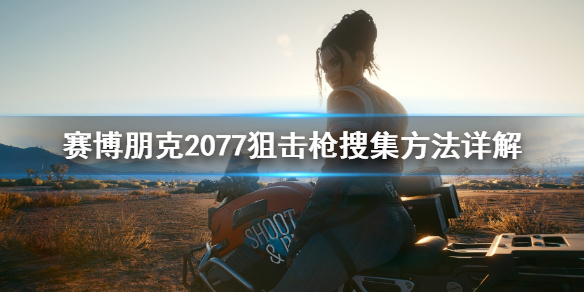 赛博朋克2077狙击枪怎么用 赛博朋克2077狙击枪怎么用瞄准镜