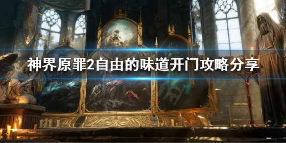 神界原罪2自由的味道怎么开门 神界原罪2 自由的味道开门