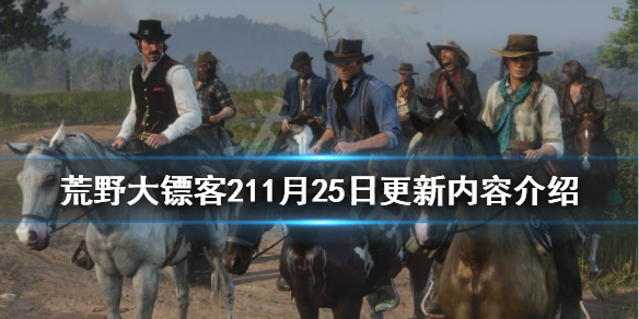 荒野大镖客211月25日更新了什么（荒野大镖客22021更新）