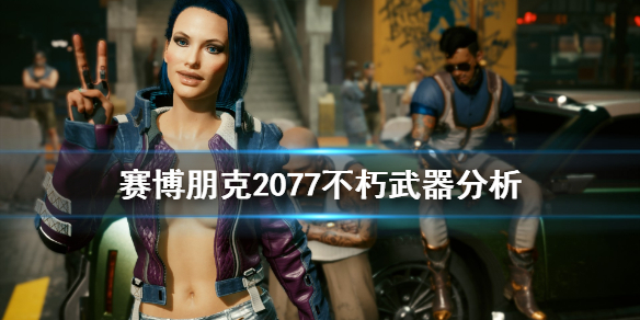 赛博朋克2077不朽武器怎么用（赛博朋克2077不朽武器获得）