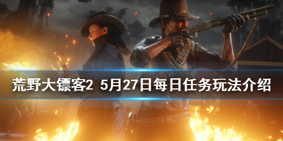 荒野大镖客25月27日纳扎尔夫人在哪 荒野大镖客 纳扎尔夫人