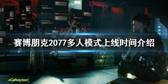 赛博朋克2077可以多人吗（朋克赛博2077能不能多人）