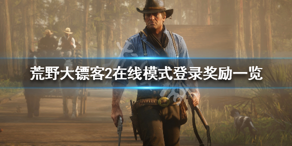 荒野大镖客2在线模式登录奖励一览 荒野大镖客2会员奖励