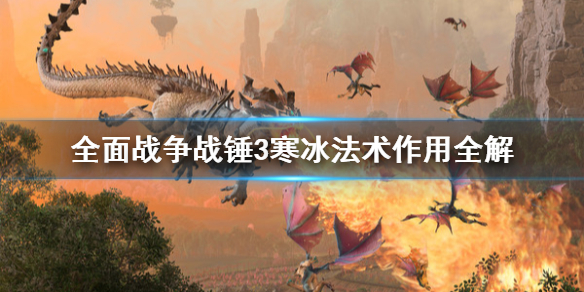 全面战争战锤3寒冰法术有什么作用（全面战争战锤3寒冰法术有什么作用）