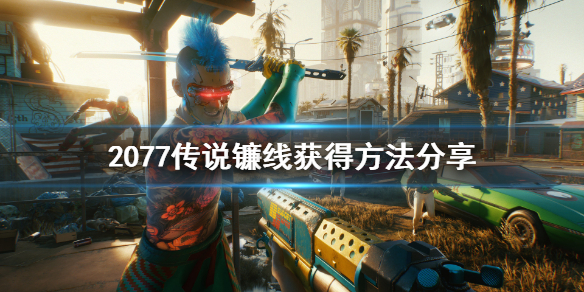 赛博朋克2077传说镰线怎么获得 赛博朋克2077传说武器幸村