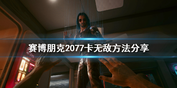 赛博朋克2077怎么无敌（赛博朋克2077无敌怎么开）
