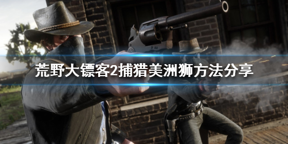荒野大镖客2美洲狮怎么打(荒野大镖客2如何打美洲狮)