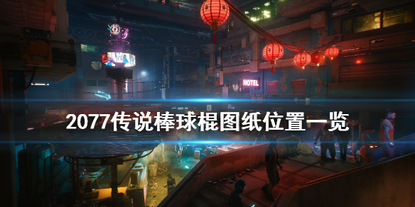 赛博朋克2077传说棒球棍图纸在哪(赛博朋克2077传说图纸怎么制作)