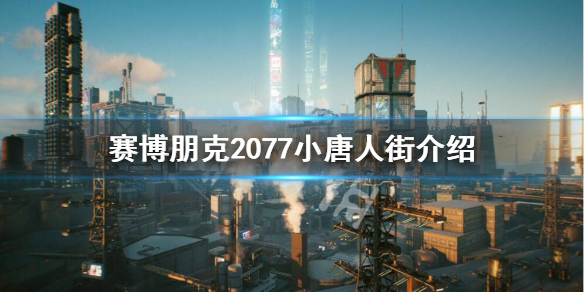 赛博朋克2077小唐人街是什么（赛博朋克2077哪条街）