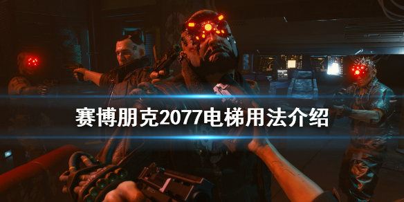 赛博朋克2077电梯怎么用 赛博朋克2077怎么按电梯