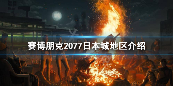 赛博朋克2077日本城安全吗（赛博朋克2077是在日本吗）