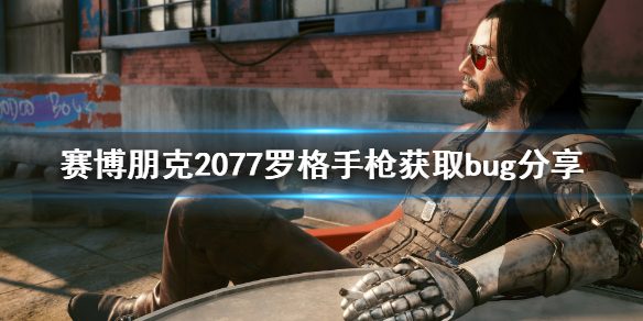 赛博朋克2077罗格手枪怎么获得 赛博朋克2077怎么拿银手的枪