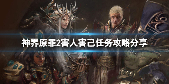 神界原罪2害人害己任务怎么做 害人害己任务攻略分享