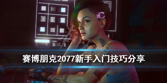 赛博朋克2077新手怎么玩 赛博朋克2077新手玩家该如何选出身