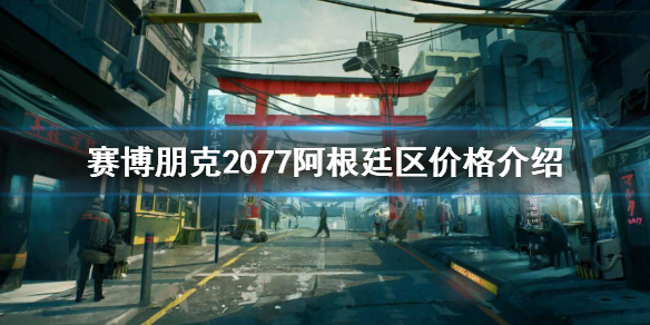 赛博朋克2077阿根廷区多少钱（赛博朋克2077 阿根廷区）