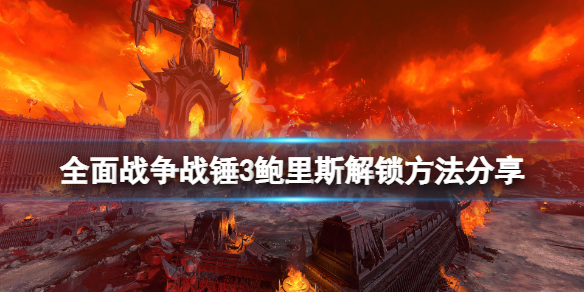 全面战争战锤3鲍里斯怎么解锁（全面战争战锤3怎么玩）