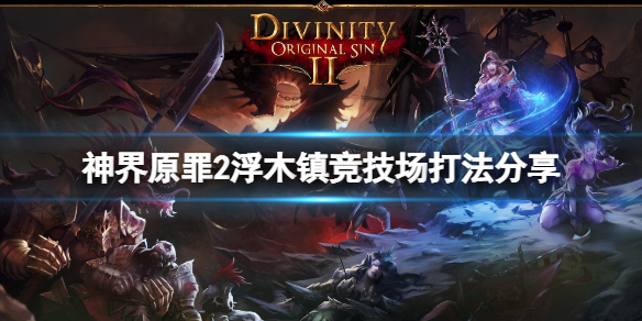 神界原罪2浮木镇竞技场怎么打 神界原罪2浮木镇竞技场怎么下去