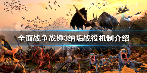 全面战争战锤3纳垢战役怎么玩 战锤2全面战争咕噜攻略