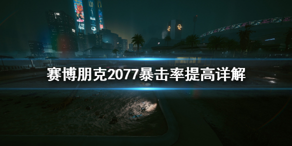 赛博朋克2077暴击率怎么提高 赛博朋克2077增加暴击率