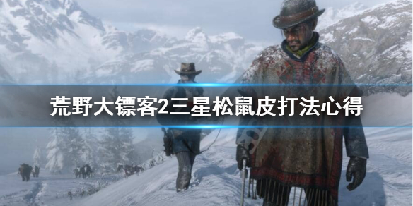 荒野大镖客2完美松鼠皮怎么打（荒野大镖客2完美松鼠皮怎么打?）