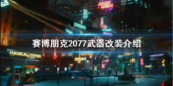 赛博朋克2077武器改装怎么玩 赛博朋克2077自制武器
