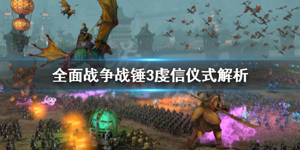 全面战争战锤3虔信仪式是什么 战锤全面战争三