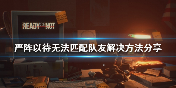 严阵以待无法匹配队友怎么办